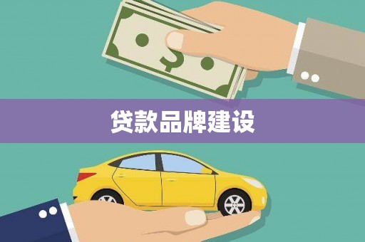 山西贷款品牌建设