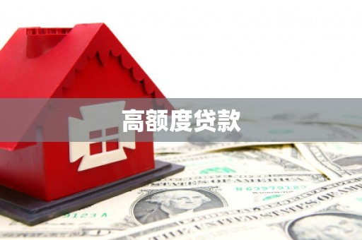 九江高额度贷款
