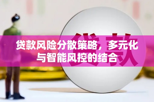 嵩县贷款风险分散策略，多元化与智能风控的结合
