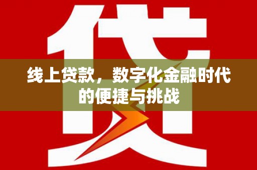 成县线上贷款，数字化金融时代的便捷与挑战