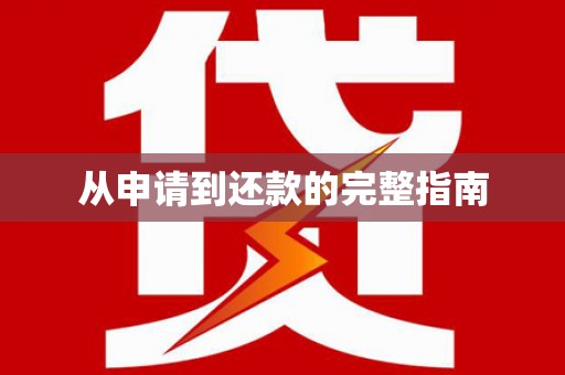 八德从申请到还款的完整指南