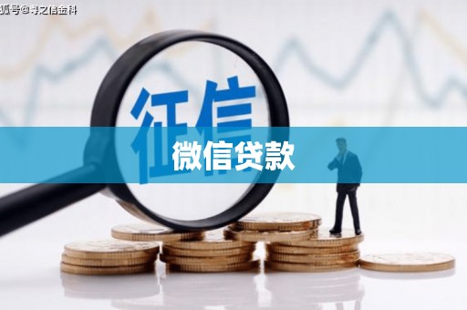化德微信贷款