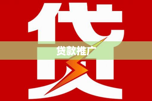 九台贷款推广