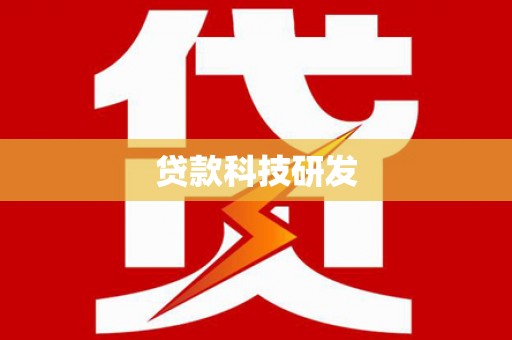 秦皇岛贷款科技研发