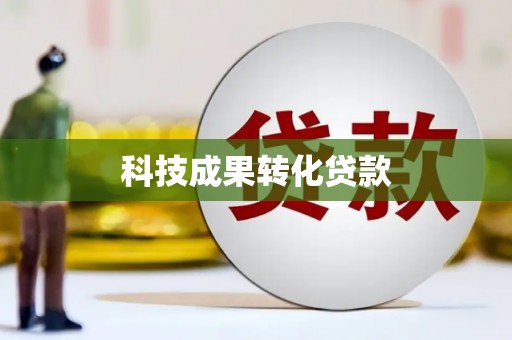 旬邑科技成果转化贷款