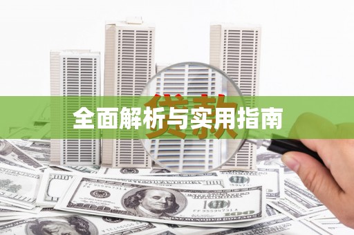 江东全面解析与实用指南