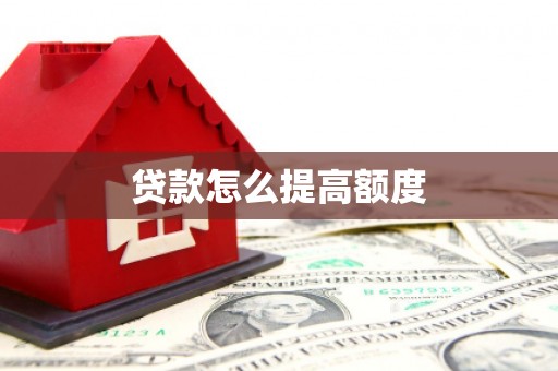 官田贷款怎么提高额度