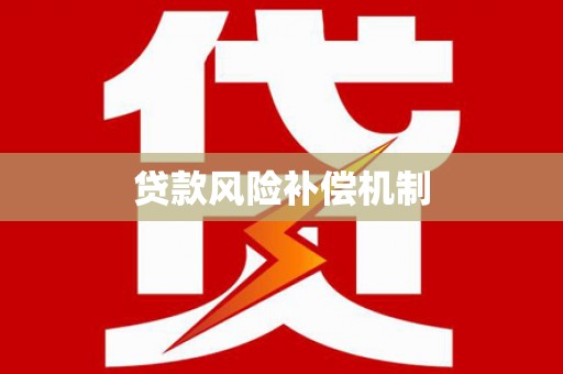贵溪贷款风险补偿机制