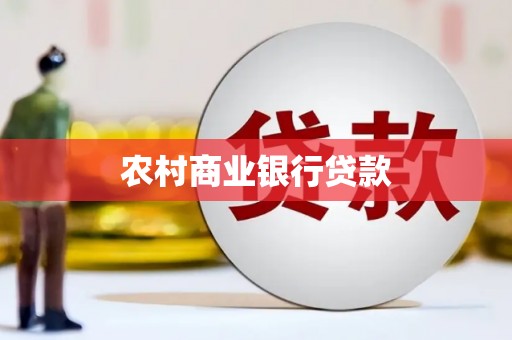 东安农村商业银行贷款