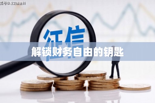襄阳解锁财务自由的钥匙