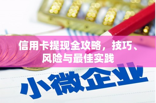 西吉信用卡提现全攻略，技巧、风险与最佳实践