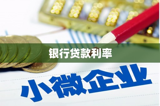 杂多银行贷款利率