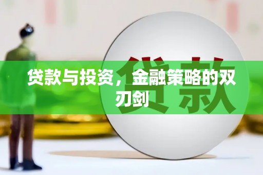 迁安贷款与投资，金融策略的双刃剑
