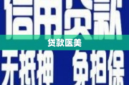 盂县贷款医美