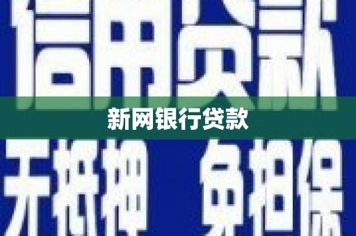 屏边新网银行贷款