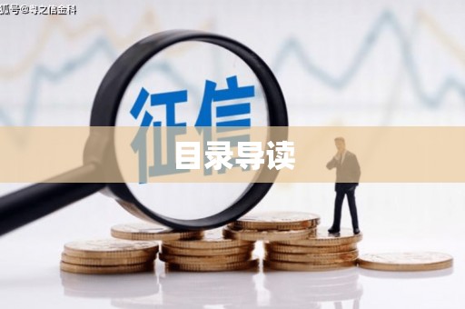 东至目录导读