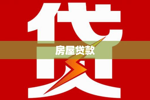宁夏房屋贷款