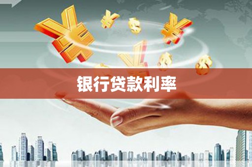 鸡东银行贷款利率