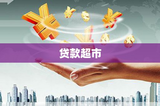 会同贷款超市