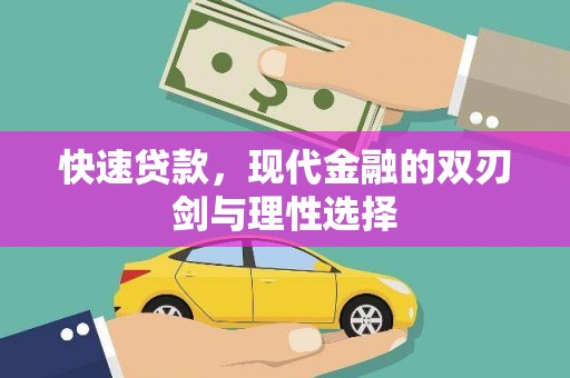 共和快速贷款，现代金融的双刃剑与理性选择