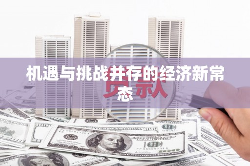 东明机遇与挑战并存的经济新常态