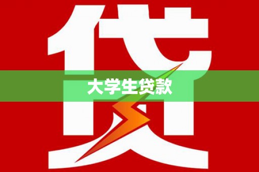 沿河大学生贷款