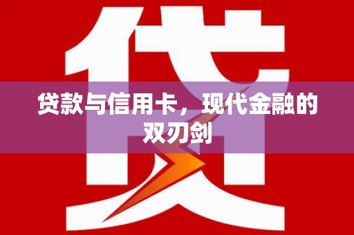 灌阳贷款与信用卡，现代金融的双刃剑