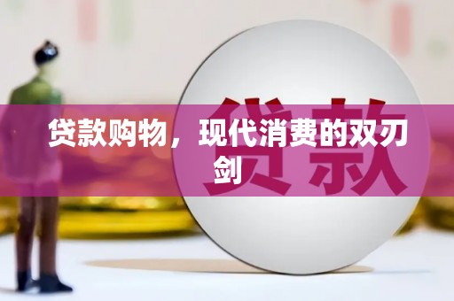 塔什库尔干塔吉克贷款购物，现代消费的双刃剑