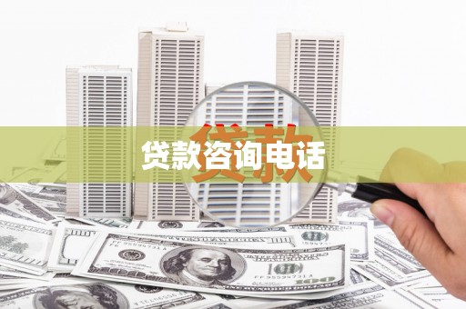 霍山贷款咨询电话