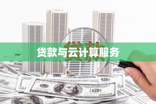 石嘴山贷款与云计算服务