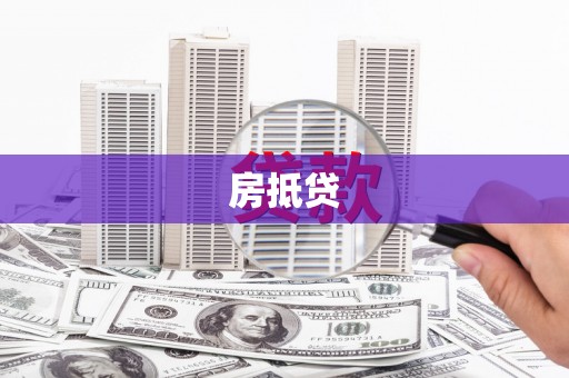 延庆房抵贷