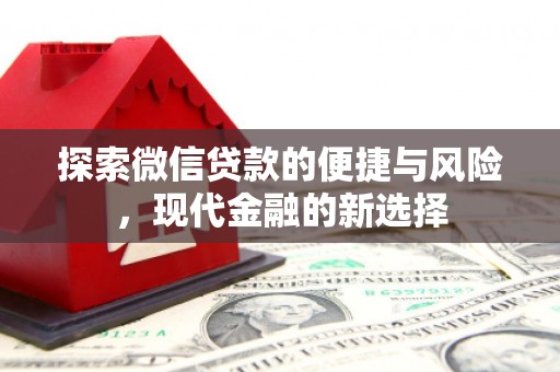 台南探索微信贷款的便捷与风险，现代金融的新选择