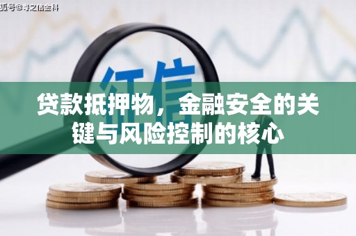 黔东南贷款抵押物，金融安全的关键与风险控制的核心