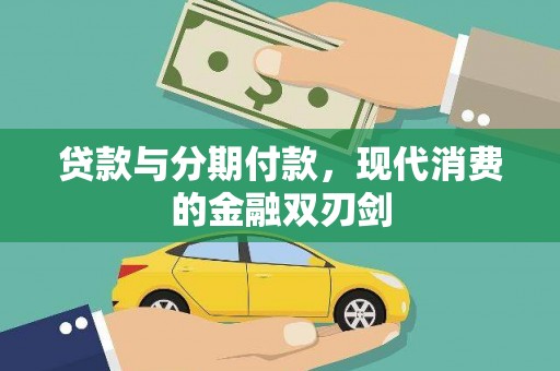 鼓楼贷款与分期付款，现代消费的金融双刃剑