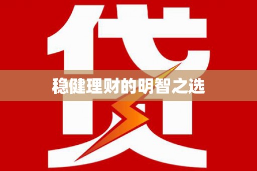 柳营稳健理财的明智之选