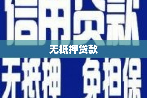 象州无抵押贷款