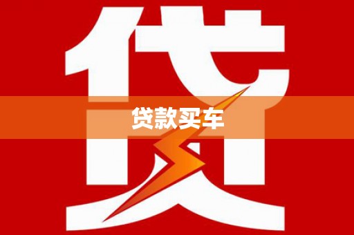 左镇贷款买车