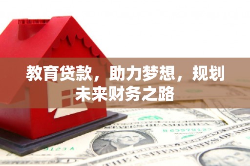 嘉兴教育贷款，助力梦想，规划未来财务之路