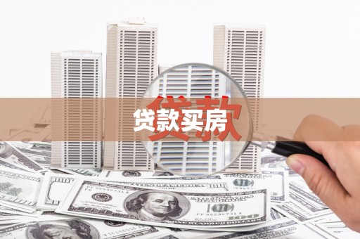 新店贷款买房
