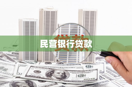 岳塘民营银行贷款