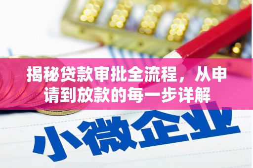 石鼓揭秘贷款审批全流程，从申请到放款的每一步详解