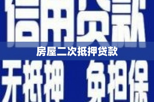 石排房屋二次抵押贷款