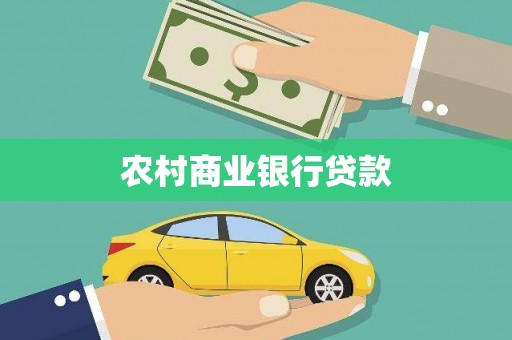 阿巴嘎旗农村商业银行贷款