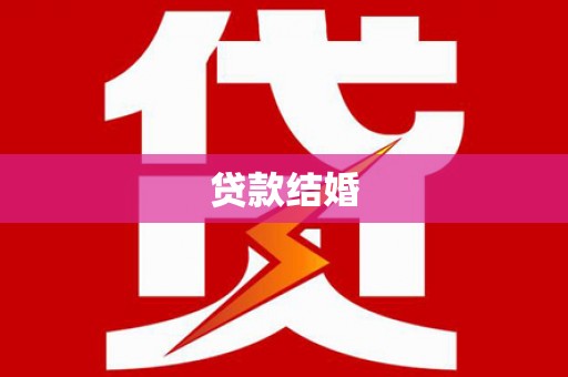 凤城贷款结婚