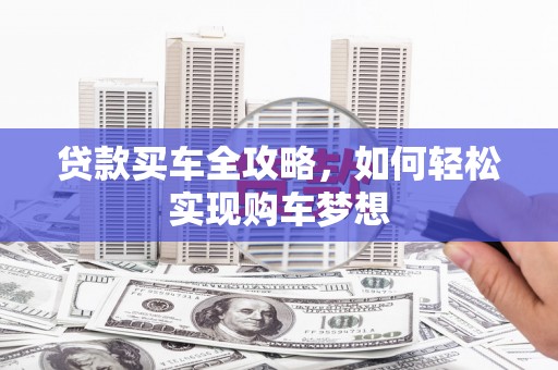金州贷款买车全攻略，如何轻松实现购车梦想