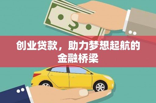 三江创业贷款，助力梦想起航的金融桥梁
