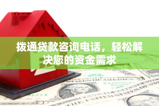 当涂拨通贷款咨询电话，轻松解决您的资金需求