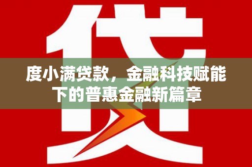 裕民度小满贷款，金融科技赋能下的普惠金融新篇章
