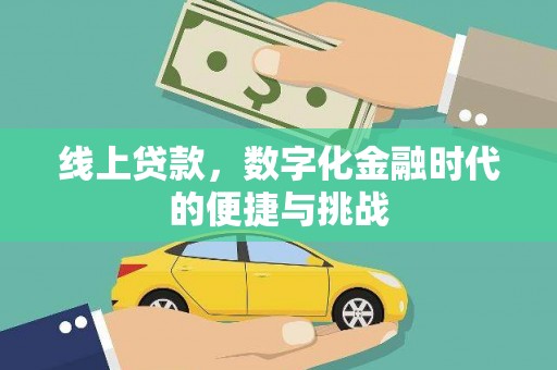 碌曲线上贷款，数字化金融时代的便捷与挑战