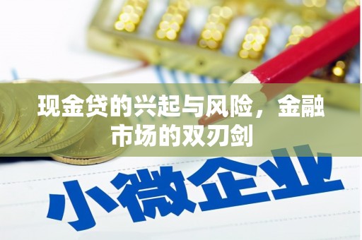 迁安现金贷的兴起与风险，金融市场的双刃剑